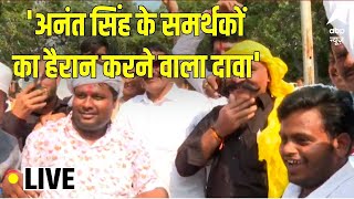 Bypoll Result: Anant Singh के समर्थकों का हैरान करने वाला दावा | Mokama By Election Result