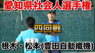 【'22愛知県社会人】第4回戦 広光・夏見vs根木・松本(豊田自動織機) 【ソフトテニス】