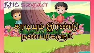 Bear and two friends in Tamil#bearstory/கரடியும் இரண்டு நண்பர்களும்#tamilstories #moralstoryintamil