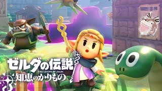 #6 お借りします【ゼルダの伝説 知恵のかりもの】