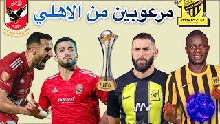 رعب جماهير الاتحاد من الاهلي المصري في كاس العالم للاندية 🇪🇬🇸🇦