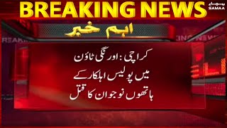 Fake encounter by Police in Orangi town - Breaking News - #SAMAATV - 7 Dec 2021