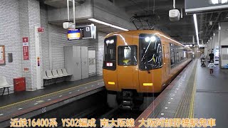 【狭軌版Ace】近鉄16400系　YS02編成　近鉄南大阪線　大阪阿部野橋駅発車【再アップロード】