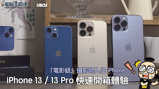 iPhone 13 / 13 Pro 快速開箱體驗：當「電影級」攝影師住進 iPhone