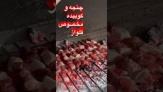 رستوران قلواز با بهترین کیفیت گوشت #گوشت #کوبیده #چنجه #cooking #رستوران