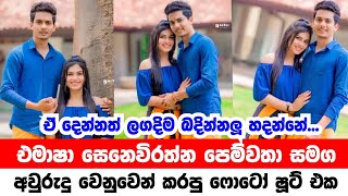 එමාෂා සෙනෙවිරත්න පෙම්වතා සමග අවුරුදු වෙනුවෙන් කරපු ෆොටෝ ෂූට් එක මෙන්න 😀😀 #news