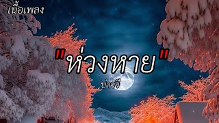 เนื้อเพลง-ห่วงหาย-บ่าววี