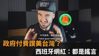 政府付費老外讚美台灣？西班牙網紅揭謠言　直喊：民進黨沒給我錢－民視新聞