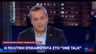 Χ. Μαμουλάκης στο One Channel: Για τον ΣΥΡΙΖΑ είναι απαραίτητη η ώσμωση με την κοινωνία