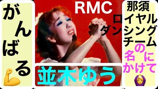 今日は！９７本目！！元RMC那須ロイヤルダンシングチーム