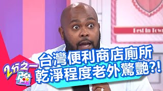 台灣超商廁所讓老外驚豔？杜力曾因沒衛生紙誤觸緊急鈴？驚動全店超尷尬？！【2分之一強】20200422 part1/4 EP1275 賀少俠 杜力