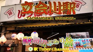 【京急線】立会川駅の周辺をぶらり旅- Travel around  TACHIAIGAWA Station -