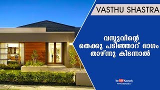 വസ്തുവിന്റെ തെക്കു പടിഞ്ഞാറ് ഭാഗം താഴ്ന്നു കിടന്നാൽ | Vasthu