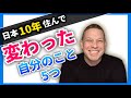 日本に10年住んで変わった自分の5つ！日本人化？！