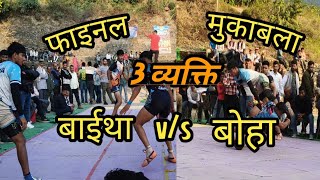 फाइनल मुकाबला 3 व्यक्ति बाईथा। v/s बोहा Sakrol Turnament me