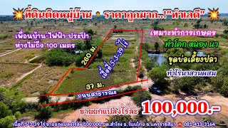 Ep.1806 ที่ดินสร้างบ้านสวน อยู่ติดหมู่บ้าน ราคาถูก โฉนด 5-3-39 ไร่ ขายยกแปลงไร่ละ 100,000.- อ.โนนไทย