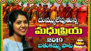 Madhu Priya Latest Song | Bathukamma Songs 2019 | Madhupriya Telangana Songs | YOYO TV Music