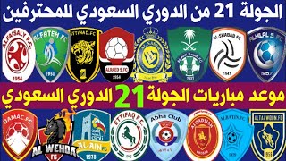 جدول و موعد مباريات الجولة 21 الدوري السعودي للمحترفين 2020-2021 | ترند اليوتيوب 2