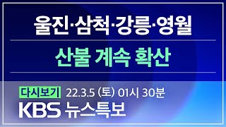 [풀영상] 뉴스특보 : 울진·삼척·강릉·영월 산불 – 2022년 3월 5일(토) 01:30~ / KBS