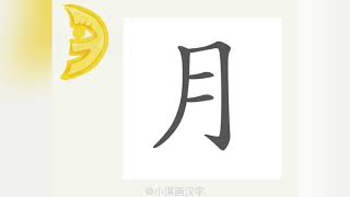 1分钟，一起画汉字：“月”