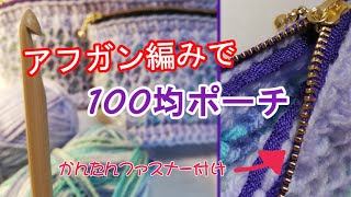 【アフガン編み】かんたんファスナーの100均ポーチ/afghan stitch，tunisian crochet stitch，Afghan knitting