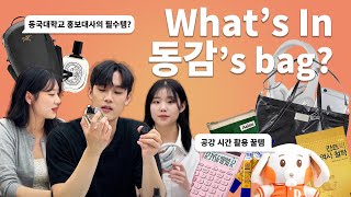 What's in my bag👜 | 대학교 홍보대사의 왓츠인마이백 | 대학생 필수품 | 5시간 공강 활용템 | 보부상 가방 추천