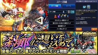 【モンスト】天晴である【超究極 窮極の一太刀ウェザエモン】【シャンフロコラボ】※下手くそです。