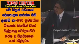 1990 සුවසැරිය විනාශයි කියමින් ඊයේ එල්ලකල චෝදනාවට හර්ෂ ද සිල්වාගෙන් සැර පිළිතුරක්