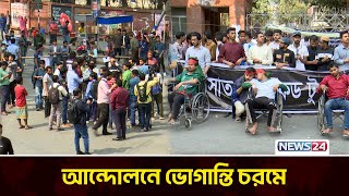 এখনো রাস্তা ছাড়েনি তিতুমীর শিক্ষার্থীরা | Titumir College | News24