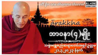 ဘာဝနာ(၄)မျုိးတရားတော်- #သစ္စာရွှေစည်ဆရာတော်အရှင်ဥတ္တမ  #တရားတော်  #dhammatalk  #dhamma  #dharmatalk