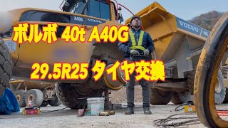 ボルボ A40G 29.5R 25 タイヤ交換