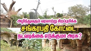 அழிந்துவரும் வரலாற்று சிறப்புமிக்க  “சங்கரபதி கோட்டை”பாதுகாக்குமா அரசு...? | Sangarapathi Kottai