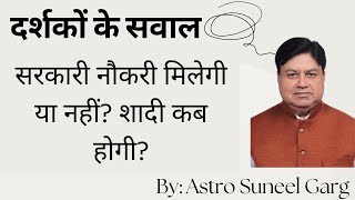 दर्शक द्वारा सरकारी नौकरी ,शादी ,जीवन के विषय में पूछा गया प्रश्न ? #viral #astrology #horoscope