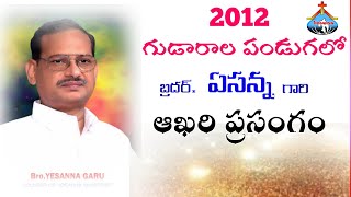 బ్రదర్ ఏసన్న గారి 2012 గుడారాల పండుగలో ఆఖరి ప్రసంగం..#brother_yesanna