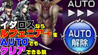 準備さえ整えばルフェニア＋をAUTOでクリアできるイダ＋セフィロスやっぱりヤバい【DFFOO】