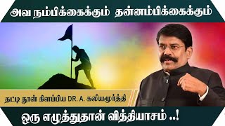 அவ நம்பிக்கைக்கும்  தன்னம்பிக்கைக்கும் ஒரு எழுத்துதான் வித்தியாசம்! Kaliyamurthy Motivational Speech