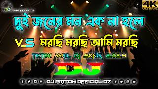 দুই জনের মন এক না হলে ( Dj Remix ) ।। Tiktok Varil Dj gan।। মরছি মরছি আমি মরছি ( ডিজে রিমিক্স )।।