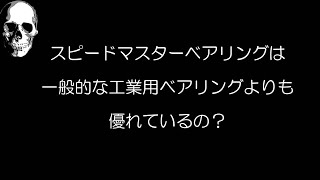 スピードマスターベアリング vs 数百円の工業用ベアリング