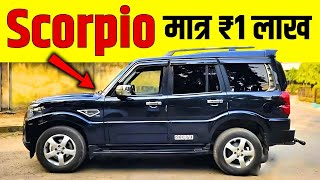 🤳🏻कॉल - 9354378721 ₹1 लाख में Used Scorpio😨Second Hand Scorpio Car Price #secondhandscorpio #oldcars