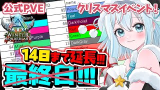 【ASA公式🔰】初見エクス！ギリギリまでいい子ちゃんガチャする！クリスマスイベント最終日！！公式エクスティンクションのんびり攻略！ライブ配信｜ゲーム実況【ARK: Survival Ascended】