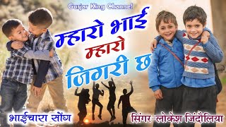 भाईचारा सोंग // म्हारो भाई म्हारो जिगरी छ // Mharo Bhai Mharo Jigari Ch // Singer Lokesh Jindoliya