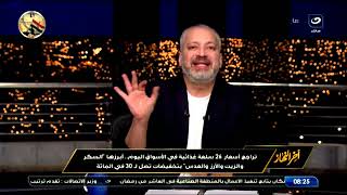 بث مباشر | آخر النهار مع تامر أمين - البورصة المصرية