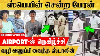 கால்பந்து போட்டிக்காக ஸ்பெயின் சென்ற பேரன்.. வழி அனுப்பி வைத்த முதலமைச்சர்..!