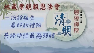 清明時節到，送給祖先一份最殊勝的功德。2022圓道禪院清明法會 法會前開示 見輝法師