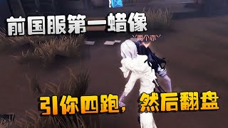 第五人格：大帅观战：前国服第一蜡像！引你四跑，然后翻盘  | Identity V | アイデンティティV