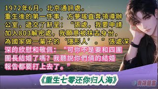 1972年6月。北京通訊處。重生後的第一件事，方夢瑤直奔領導辦公室遞交了辭呈：張處，我要申請加入803解密處，我願意被抹去身份，為國家做一輩子的隱形人。張處深深的欣慰和敬佩：你不是要和四團團長結婚了嗎