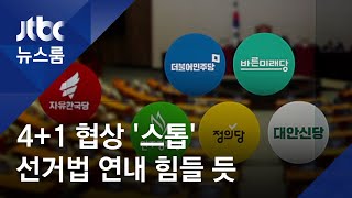 협상도 멈춰선 '4+1 선거법'…'석패율제' 장기 대치