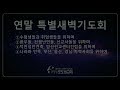 2022.12.30 포도원교회 연말 특별새벽기도회 실시간예배