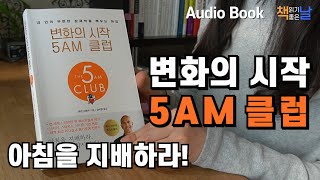 [변화의 시작 5AM 클럽] 아침을 지배하라! 책읽어주는여자 오디오북