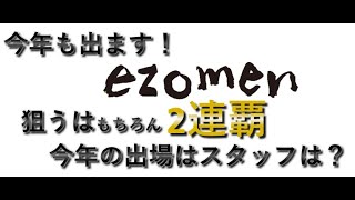 目指せ2連覇！今年は誰が出場？！　エゾメン2021